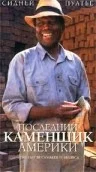 Постер: Последний каменщик Америки
