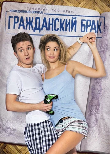 Постер: Гражданский брак