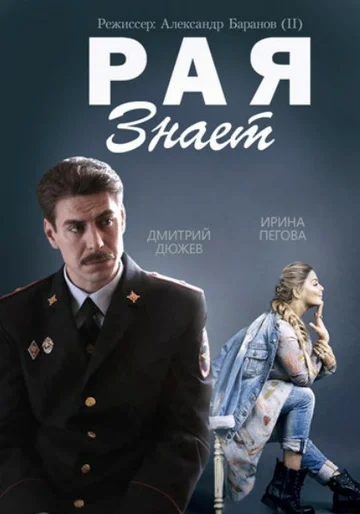 Постер: Рая знает