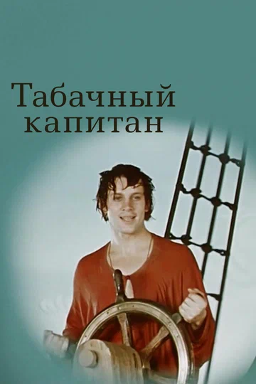 Постер: Табачный капитан