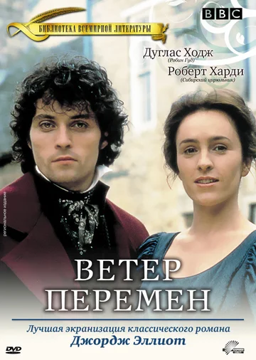 Постер: Ветер перемен