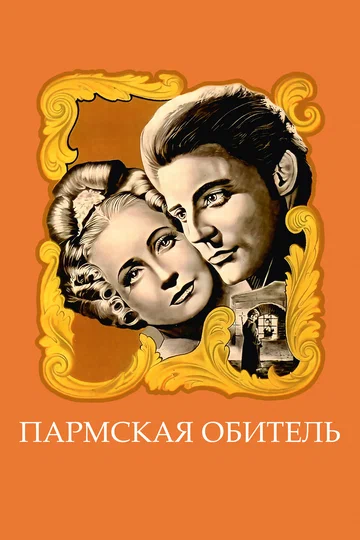 Постер: Пармская обитель