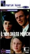 Постер: О чем знала Мейси