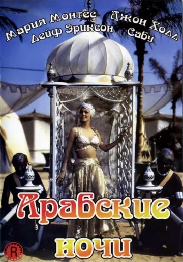Постер: Арабские ночи