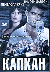 Постер: Капкан