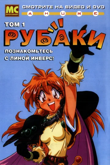 Постер: Рубаки