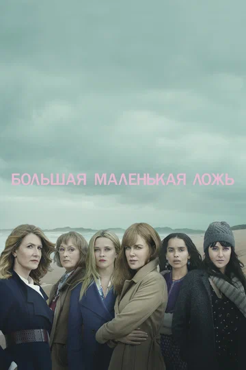 Постер: Большая маленькая ложь