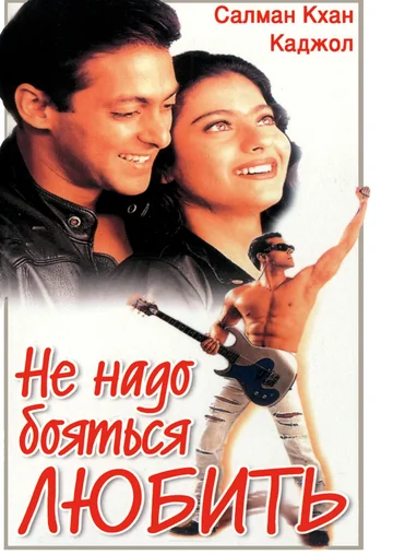 Постер: Не надо бояться любить
