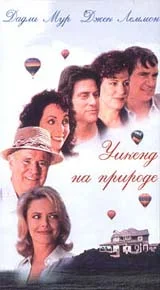 Постер: Уикенд на природе