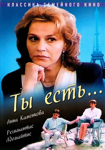 Постер: Ты есть…