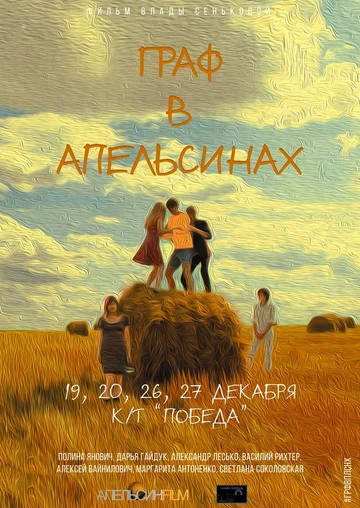 Постер: Граф в апельсинах