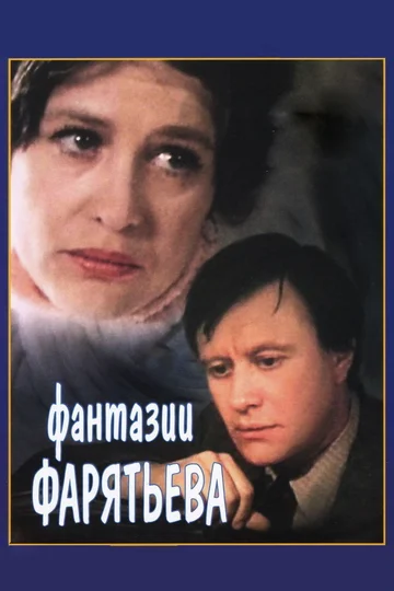 Постер: Фантазии Фарятьева