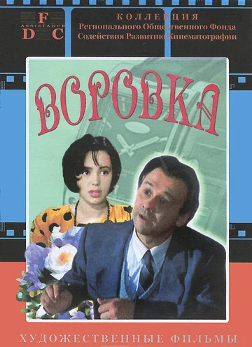Постер: Воровка
