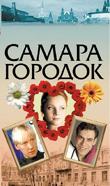 Постер: Самара-городок