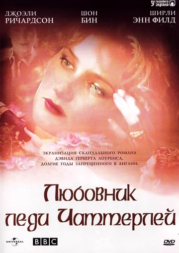 Постер: Любовник леди Чаттерлей