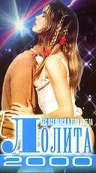 Постер: Лолита 2000
