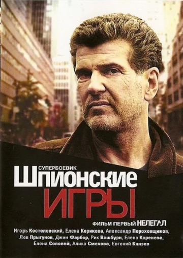 Постер: Шпионские игры: Нелегал
