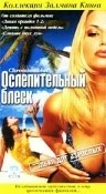 Постер: Ослепительный блеск