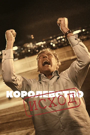 Постер: Королевство