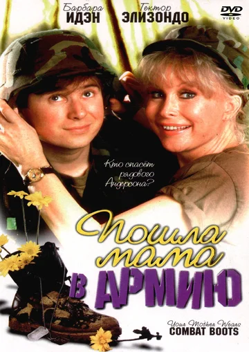 Постер: Пошла мама в армию