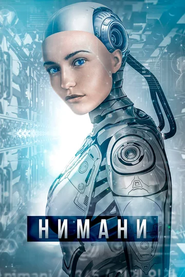 Постер: Нимани