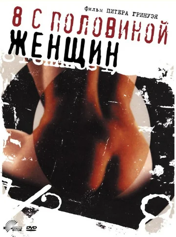 Постер: 8 с половиной женщин