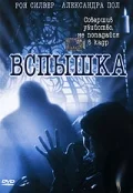 Постер: Вспышка