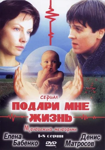Постер: Подари мне жизнь