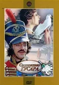 Постер: Сватовство гусара
