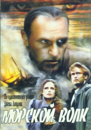 Постер: Морской волк
