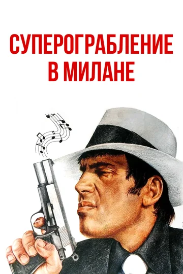 Постер: Суперограбление в Милане