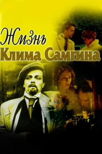 Постер: Жизнь Клима Самгина