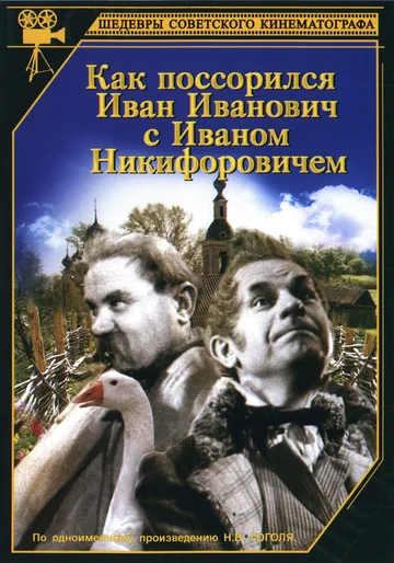 Постер: Как поссорился Иван Иванович с Иваном Никифоровичем