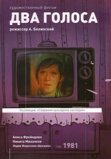 Постер: Два голоса