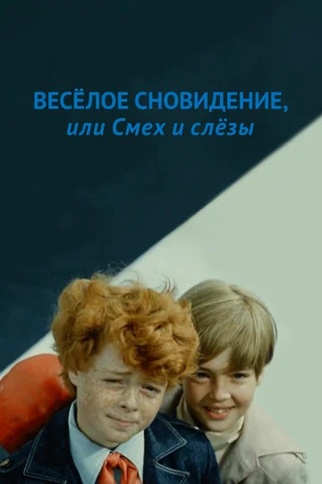 Постер: Веселое сновидение, или Смех и слезы
