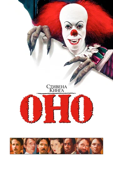 Постер: Оно