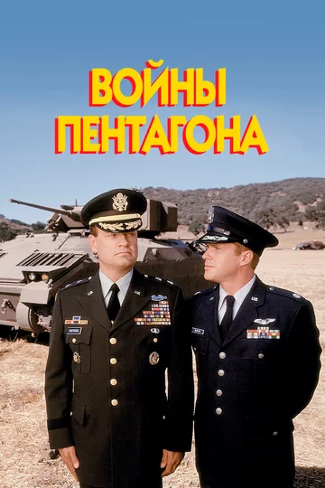 Постер: Войны Пентагона