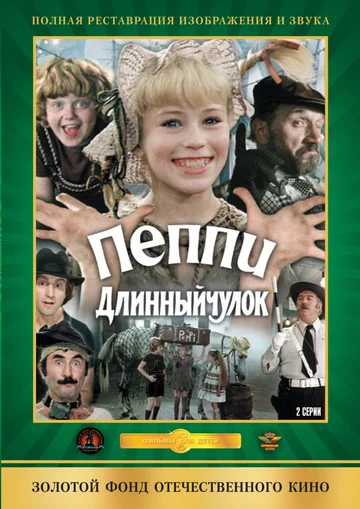 Постер: Пеппи Длинныйчулок