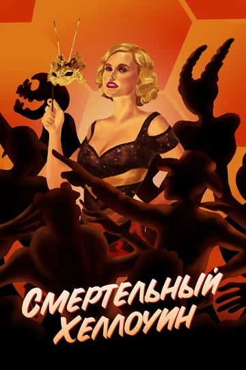 Постер: Смертельный Хеллоуин