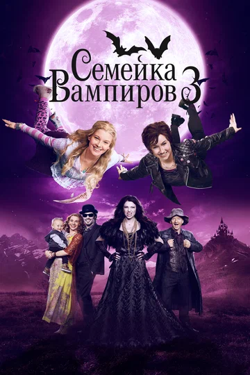 Постер: Семейка вампиров 3
