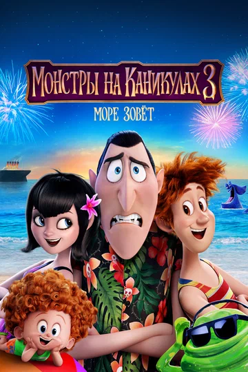 Постер: Монстры на каникулах 3: Море зовёт