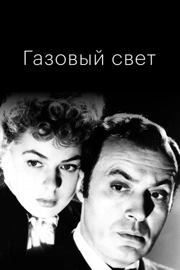 Постер: Газовый свет