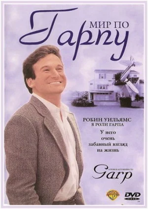 Постер: Мир по Гарпу