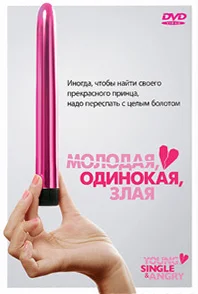 Постер: Молодая, одинокая, злая