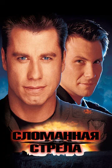 Постер: Сломанная стрела
