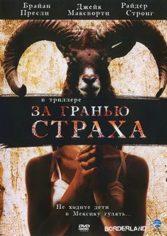 Постер: За гранью страха