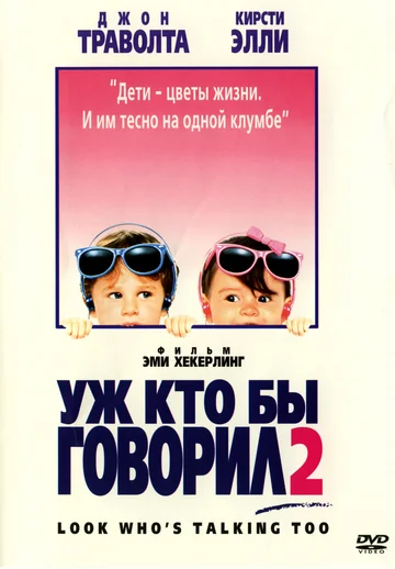Постер: Уж кто бы говорил 2