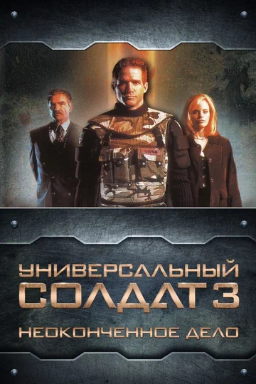 Постер: Универсальный солдат 3: Неоконченное дело