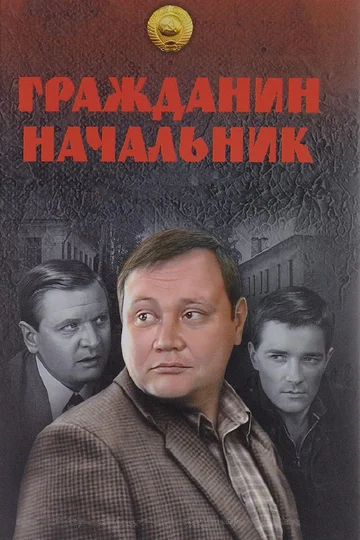Постер: Гражданин начальник