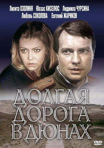 Постер: Долгая дорога в дюнах